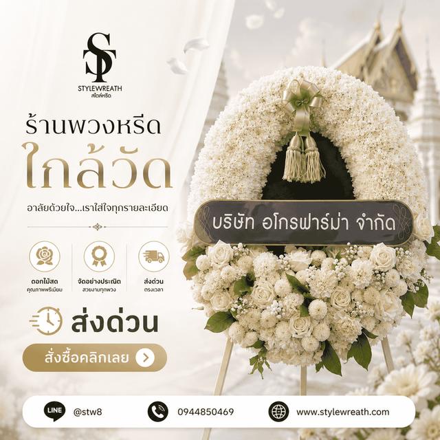 ร้านพวงหรีดใกล้วัดพระศรีมหาธาตุ ส่งด่วน ติดต่อ LINE ID: @stw8 รูปที่ 13