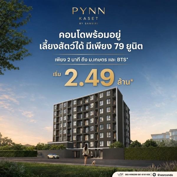 PYNN KASET พินน์ เกษตร คอนโดใหม่ ใกล้ ม.เกษตรศาสตร์ พร้อมอยู่ โทร 065-4496399 3