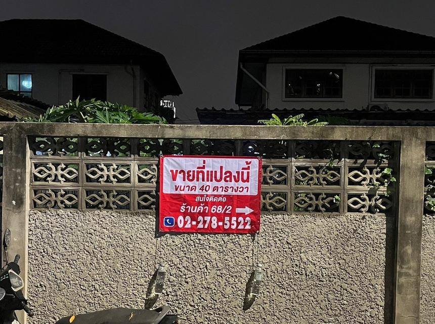 ขายที่ดินซอยอินทามระ 3 40 ตารางวา 1