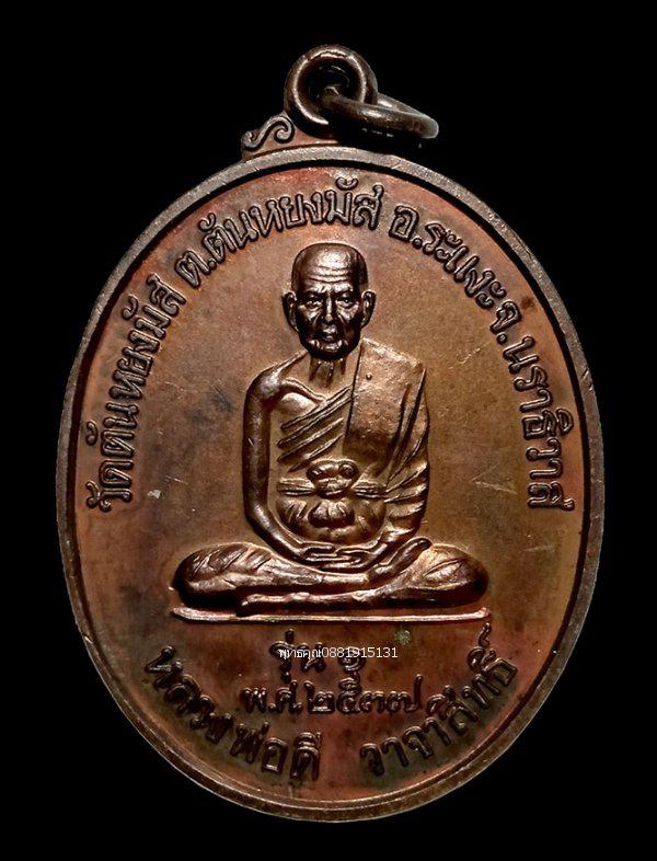 เหรียญรุ่น1หลวงพ่อดี พระอาจารย์ชุม วัดตันหยงมัส นราธิวาส ปี2537 1
