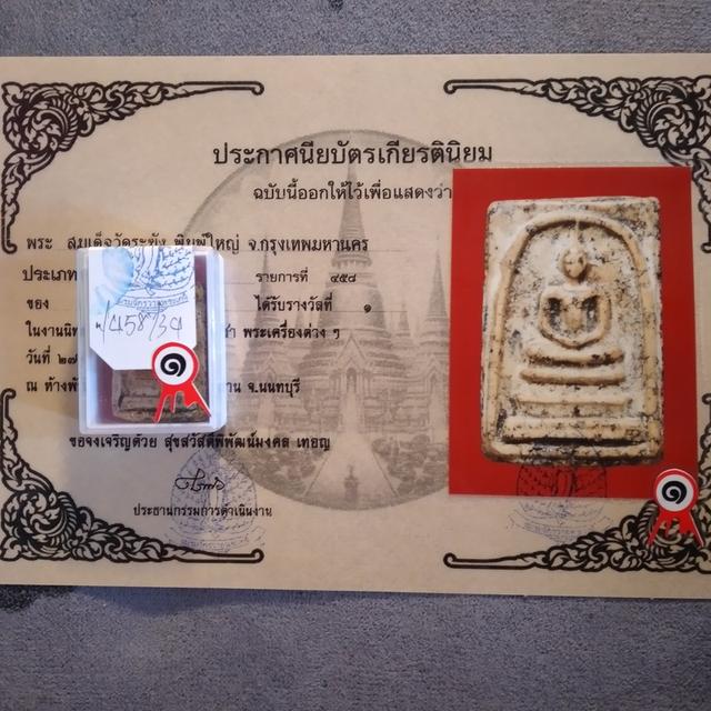 สมเด็จวัดระฆัง พิมพ์ใหญ่