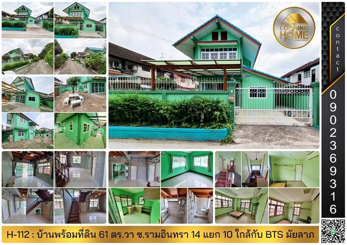 H-112 : บ้านพร้อมที่ดิน 61 ตร.วา รามอินทรา 14 แยก 10 ใกล้ BTS สถานีมัยลาภ 1