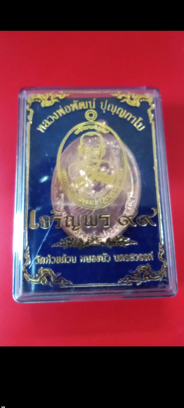 หลวงพ่อพัฒน์ วัดธารทหาร รุ่นเจริญพร99