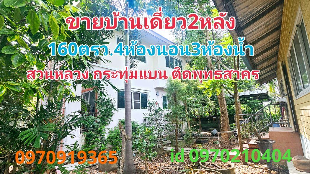 ขาย บ้านเดี่ยว 2หลัง บรรยากาศสวนเกษตรสวนหลวง 320 ตรม. 160 ตร.วา กระทุ่มแบน ติดถนนพุทธสาคร 1