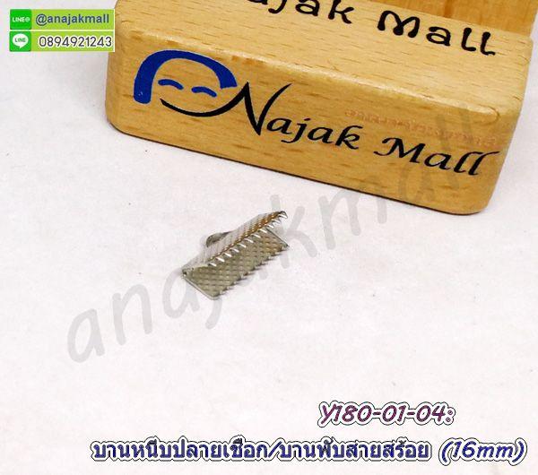 Y180 ตัวหนีบปลายเชือก 16mm บานพับปลายหนัง ตัวหนีบปลายสร้อย 1.6 ซม. แพ็ค 10 อัน