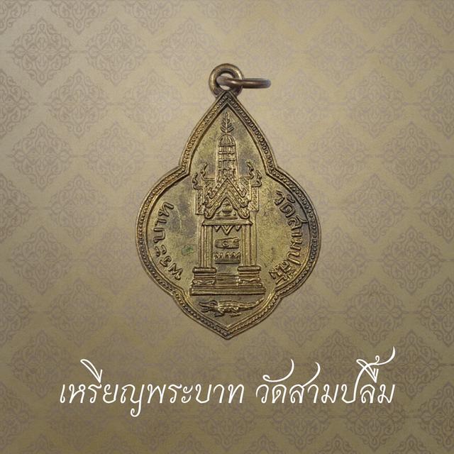 เหรียญพระบาท วัดสามปลื้ม พระพุฒาจารย์มา เนื้อทองแดง ปี 2498