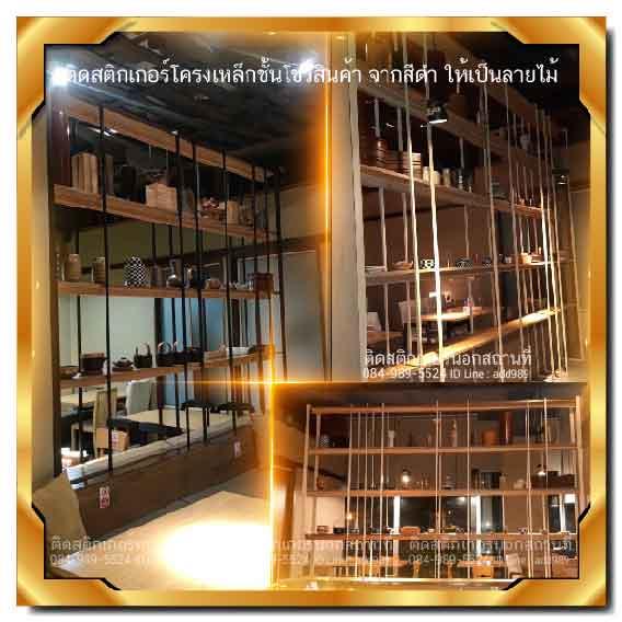 รับติดสติกเกอร์ นอกสถานที่ 086-338-4949 9