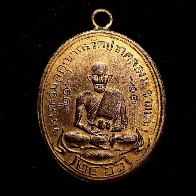 🔥 เหรียญหลวงปู่ศุข วัดปากคลองมะขามเฒ่า รุ่นแรก รูปที่ 1