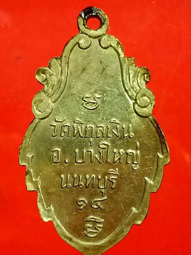 เหรียญหลวงพ่อโสธร วัดพิกุลเงิน นนทบุรี ปี14 2