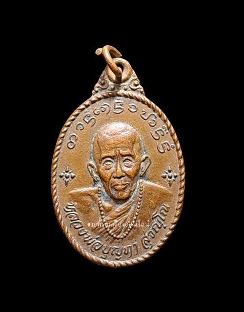เหรียญรุ่นแรก หลวงปู่ครูบาบุญทา สุวณฺโณ วัดสันป่าเหียง ต.มะเขือแจ้ อ.เมือง จ.ลำพูน ปี ๒๕๒๗