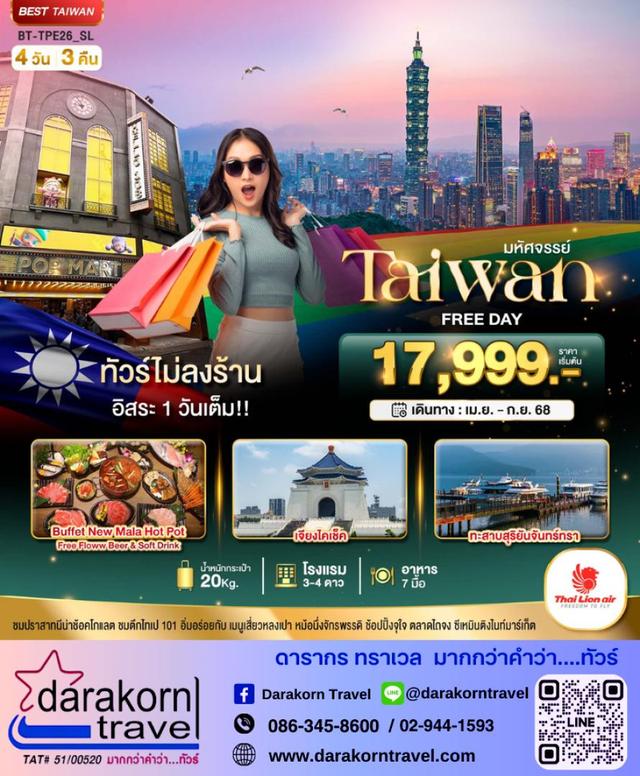 ทัวร์ไต้หวัน ทัวร์ไม่ลงร้าน อิสระ 1 วันเต็ม 5วัน 3คืน