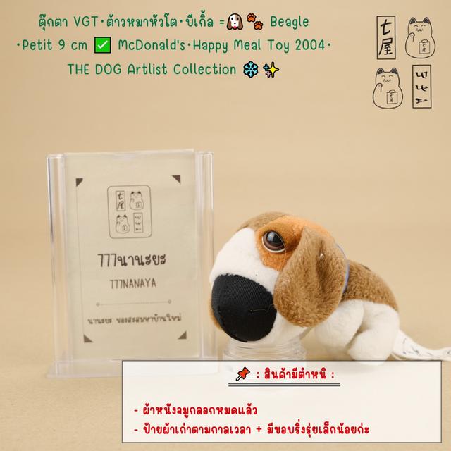 ตุ๊กตา VGT・ต้าวหมาหัวโต・บีเกิ้ล =͟͟͞🐶🐾 Beagle・Petit 9 cm ✅ McDonald's・THE DOG Artlist Collection・Happy Meal Toy 2004 ❄️✨