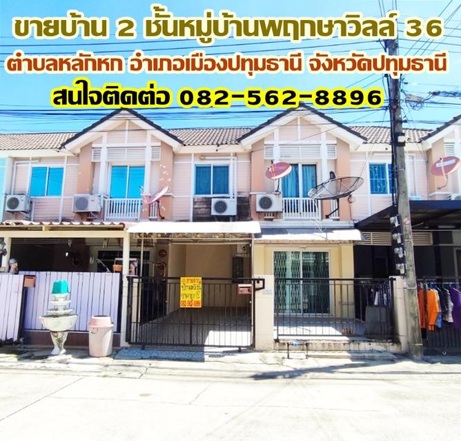 ขายบ้าน 2 ชั้นหมู่บ้านพฤกษาวิลล์ 36 ใกล้มหาวิทยาลัยรังสิต ปทุมธานี 1