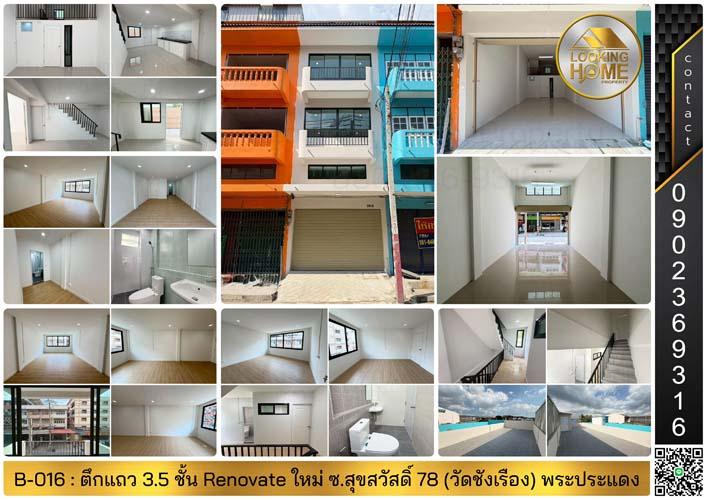 B-016 : ตึกแถว 3.5 ชั้น 16 ตร.วา ถ.สุขสวัสดิ์ 78 (วัดชังเรือง) พระประแดง Renovate ใหม่ทั้งหลัง 1