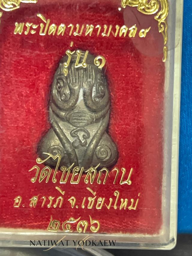 พระปิดตาวัดไชยสถาน รุ่น 1 ปี 36 เนื้อนวะ สวยเดิมพร้อมกล่อง