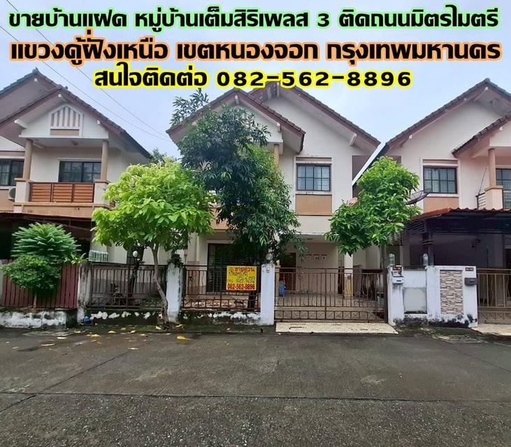 ขายบ้านแฝด หมู่บ้านเต็มสิริเพลส 3 ติดถนนมิตรไมตรี ซอยมิตรไมตรี 12/1