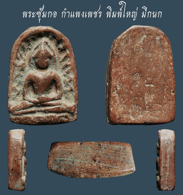 พระซุ้มกอ กำแพงเพชร พิมพืใหญ่ มีกนก...เก่าๆ เนื้อจัดๆ