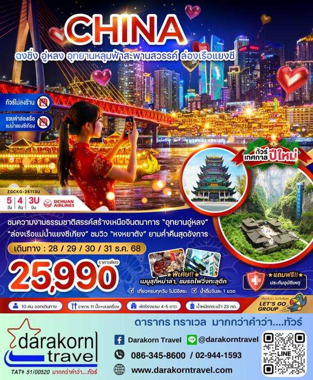 ทัวร์จีน ฉงชิ่ง อุทยานหลุมฟ้าสะพานสวรรค์ ล่องเรือแยงซี 5วัน 4คืน