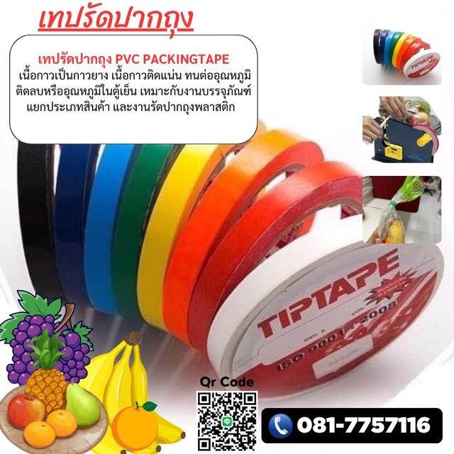เทปรัดปากถุงราคาโรงงาน 081-7757116 1