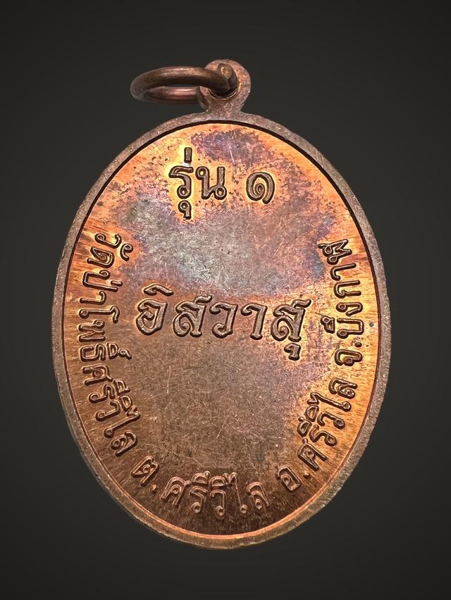 เหรียญรุ่นแรก พระอาจารย์สมบัติ จิตตปัญโญ วัดป่าโพธิ์ศรีวิไล อ .โพธิ์ศรีวิไล จ.บึงกาฬ 2