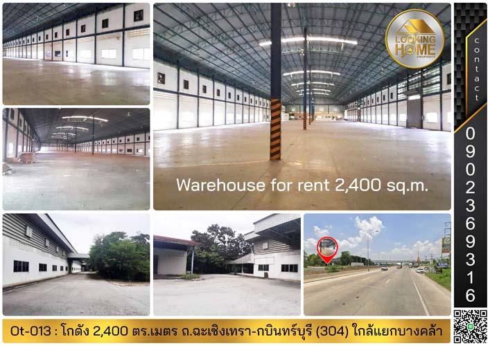 Ot-013 : ให้เช่าโกดัง 2,400 ตร.เมตร ถ.ฉะเชิงเทรา-กบินทร์บุรี (ทล.304) เยื้องทางเข้าวัดเสม็ดเหนือ บางคล้า 1