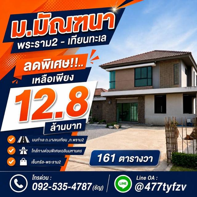 หมู่บ้านมัณฑนา พระราม2 - เทียนทะเล ,พระราม2 ,ท่าข้าม ,กรุงเทพ**เนื้อ 161 ตารางวา 14
