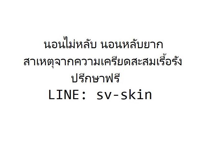 #นอนไม่หลับ #นอนหลับยาก สาเหตุจากความเครียดสะสมเรื้อรัง ปรีกษาฟรี LINE: sv-skin