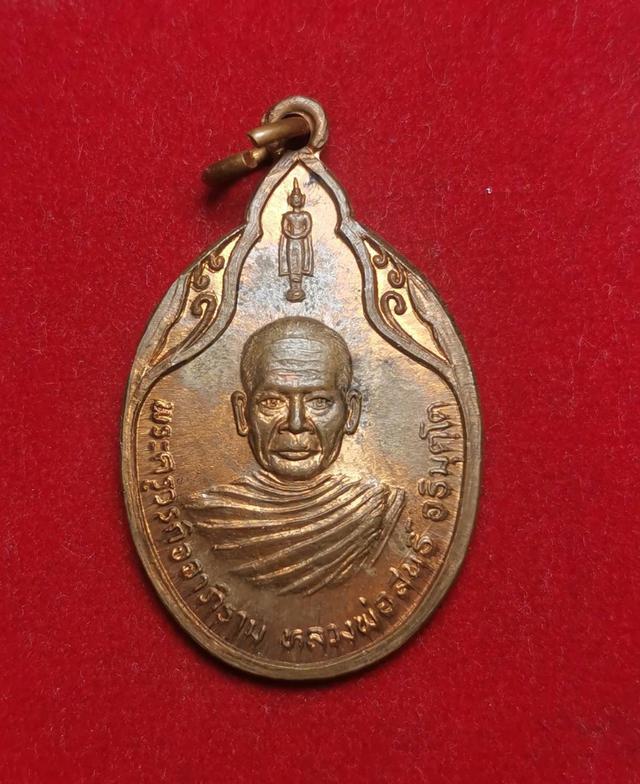 6120 เหรียญรุ่นแรกหลวงพ่อสนธิ์ อธิมุตโต วัดไทรย์นิโครธาราม จ.อ่างทอง
