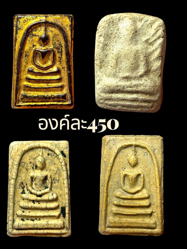 พระสมเด็จ ชอบองค์ไหนทักมาได้ค่ะ องค์ละ 450