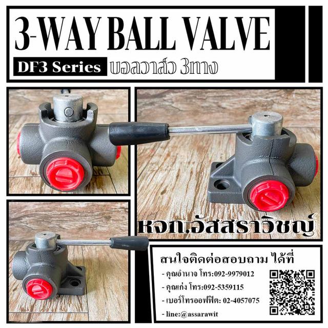 รูป บอลวาล์ว3ทาง (3-Way Ball valve) DF3 Series