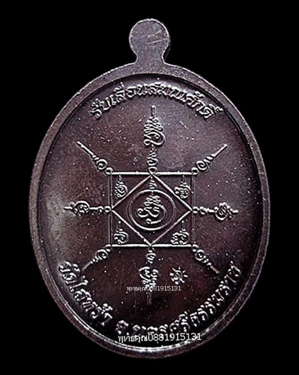 เหรียญพ่อท่านนวล รับเลื่อนสมณศักดิ์ วัดไสหร้า จ.นครศรีธรรมราช ปี2554