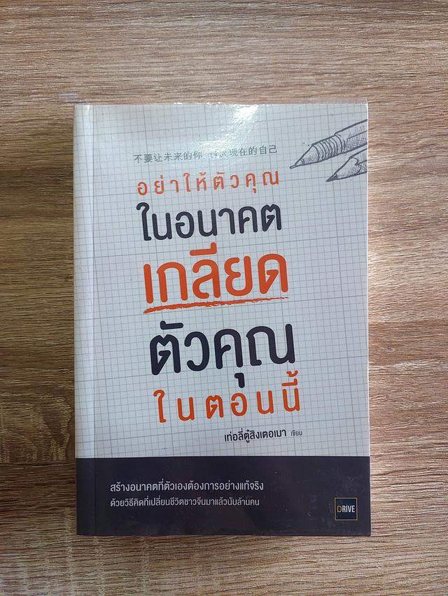 อย่าให้ตัวคุณในอนาคตเกลียดตัวคุณในตอนนี้