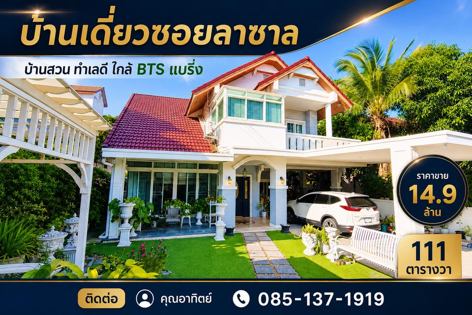 บ้านเดี่ยวซอยลาซาล หมู่บ้านศรีพงษ์3 ลาซาล46 ซอยวัดผ่องพลอย 1