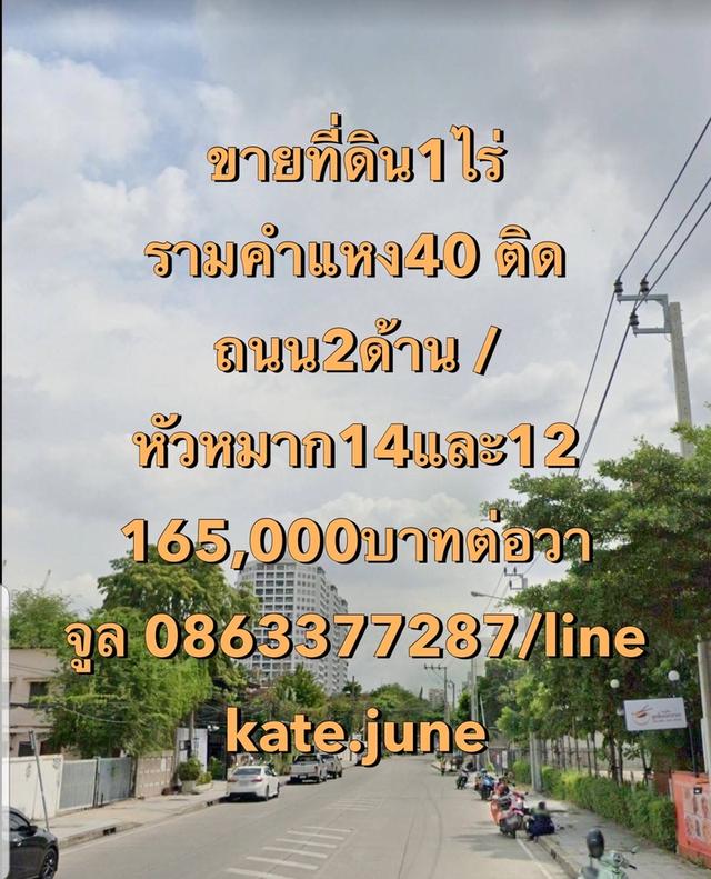 ขายที่ดินรามคำแหง 40 รามคำแหง42 หัวหมาก10 แปลงสวย 0863377287 2