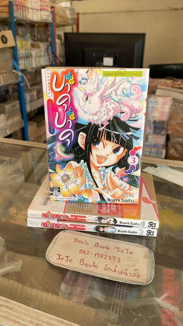 หนังสือการ์ตูน บาคุบาคุ กับคุณหนูณานทิพย์ 3 เล่มจบ