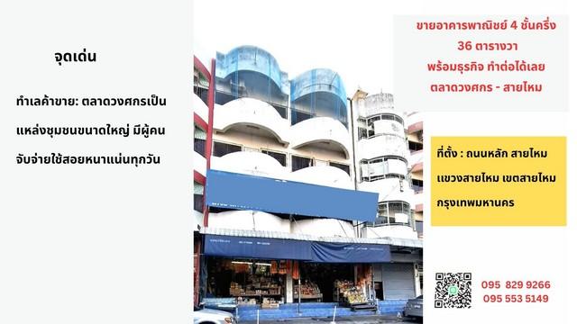 ขายอาคารพาณิชย์ 4 ชั้น 2 คูหา 36 ตรว.อยู่ในตลาดวงศกร ติดถนนสายไหม พร้อมดำเนินกิจการได้ สายไหม กรุงเทพ 7