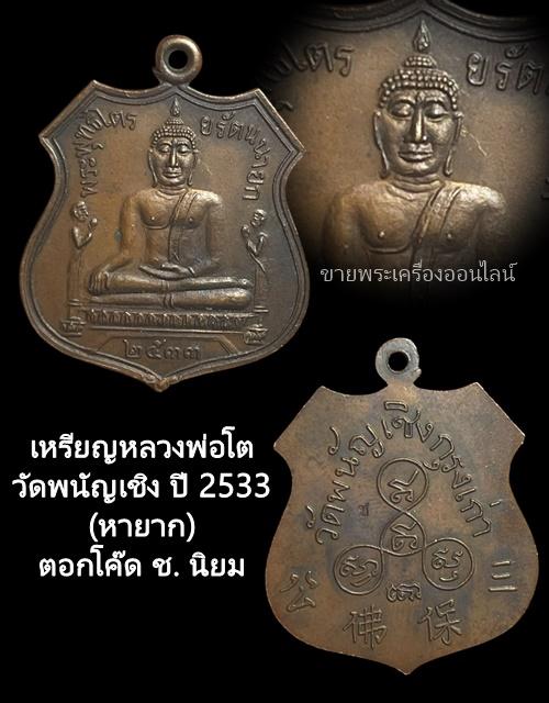 เหรียญหลวงพ่อโต วัดพนัญเชิง ปี 2533 (หายาก) ตอกโค๊ด ช. นิยม 4