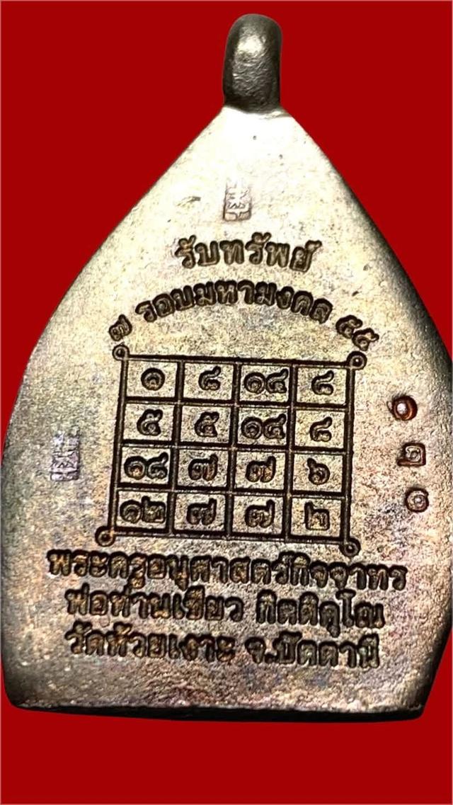 เหรียญเจ้าสัว พ่อท่านเขียว วัดห้วยเงาะ จ.ปัตตานี รูปย่อยที่ 3