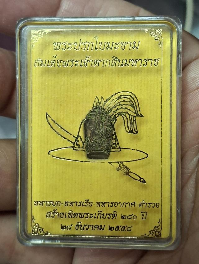 พระปรกใบมะขาม ปี 2558