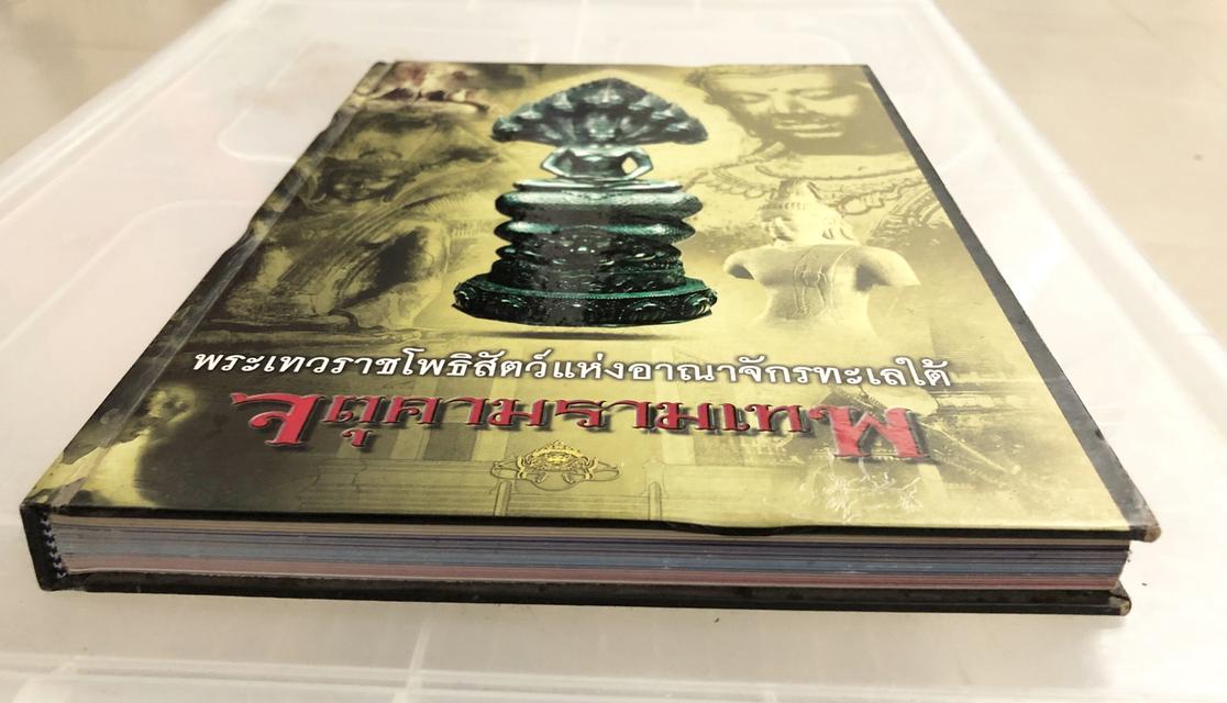 หนังสือพระเทวราชโพธิสัตว์แห่งอาณาจักรทะเลใต้ จตุตามรามเทพ โดย อุ๊ กรุงสยาม