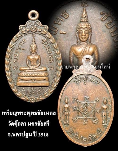 เหรียญพระพุทธชัยมงคล วัดตุ๊กตา อ.นครชัยศรี จ.นครปฐม สร้างปี 2518 รูปที่ 4