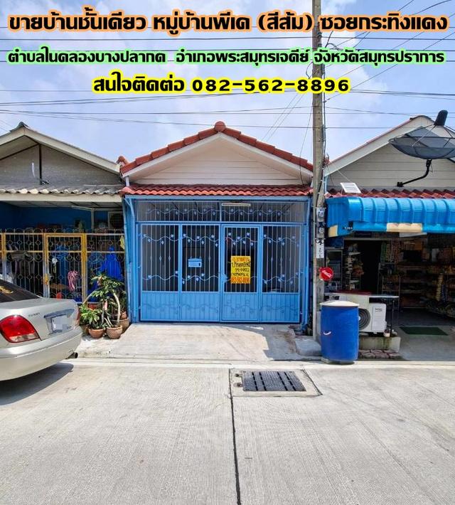 ขายบ้านชั้นเดียว หมู่บ้านพีเค (สีส้ม) ซอยกระทิงแดง 1