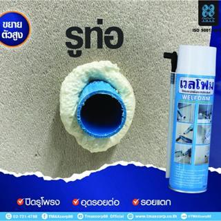 พียูโฟม Welfoam ไม่ลามไฟ  โฟมอุดช่องว่าง โฟมสเปรย์อเนกประสงค์ อุด ปิด ซ่อมรอยร้าว ช่องว่างหลังคา ช่องว่างใต้หลังคา รูท่อ ขนาด 350 ml 8