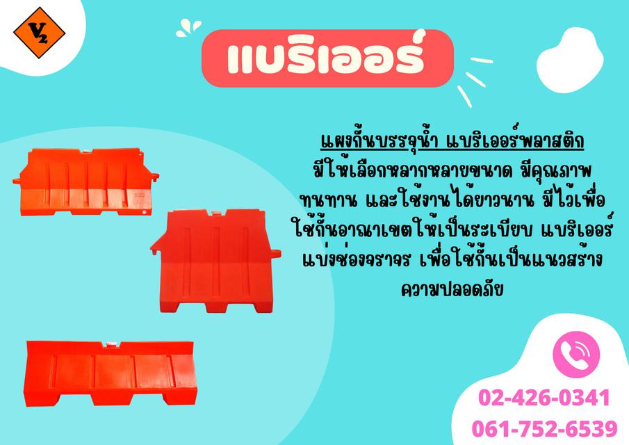 รูป แบริเออร์ พลาสติกใส่น้ำ