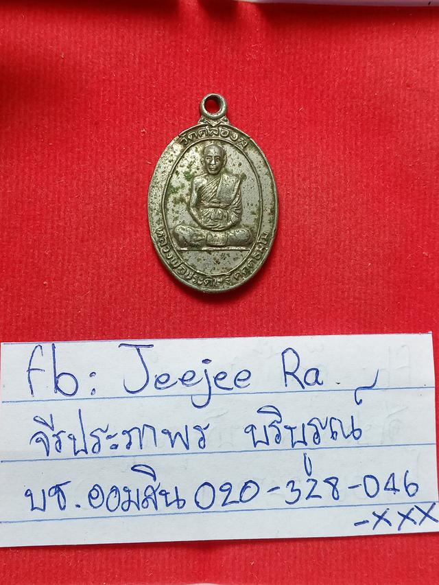 เหรียญหลวงพ่อประดิษฐ์เมืองตรังวัดคลองลุ รูปที่ 3