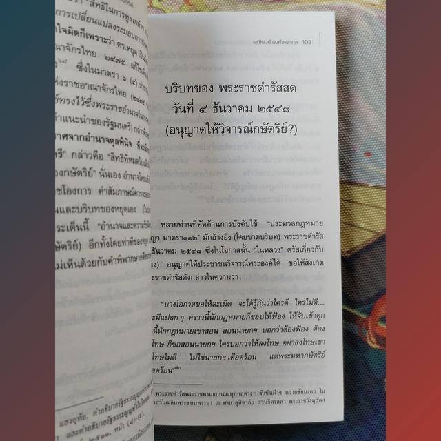 ธรรมชาติของการใช้อำนาจรัฐโดยกษัตริย์ : พุฒิพงศ์ พงศ์เอนกกุล 8