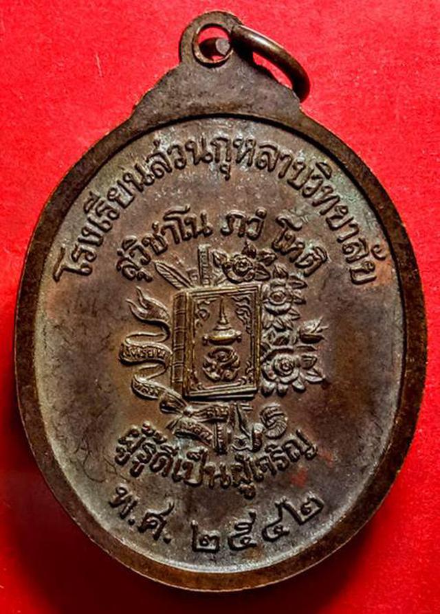 	 เหรียญโรงเรียนสวนกุหลาบ หลวงพ่อสวนกุหลาบ ปี2542 2