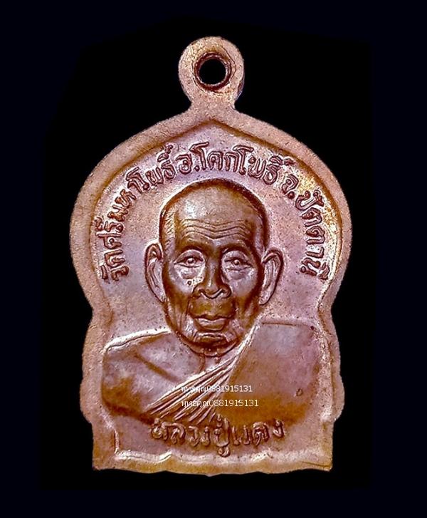 เหรียญพระนอน พระประจำวันอังคาร หลวงปู่แดง วัดศรีมหาโพธิ์ จ.ปัตตานี ปี2537