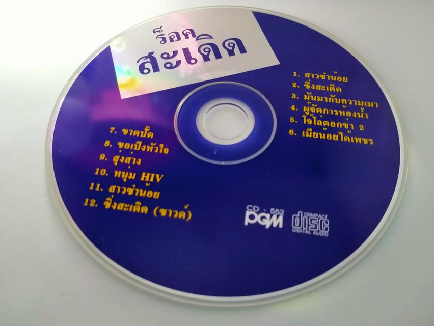 ซีดีเพลง ร็อคสะเดิด ชุด ร็อคตลาดแตก CD AUDIO 4