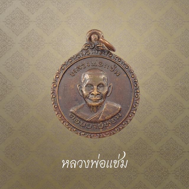 หลวงพ่อแช่ม วัดดอนยายหอม รุ่นฉลองพัดยศ เนื้อทองแดง จ.นครปฐม ปี 2525 